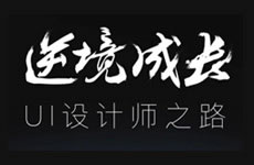 ����ʦ���ˡ��澳�ɳ�UI���ʦ֮·