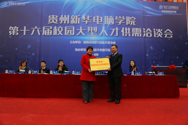 贵阳市就业与职业技能开发中心刘小琴主任授予贵州新华电脑学院“贵阳市创就业定点培训机构”牌匾